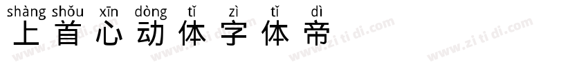 265 上首心动体字体转换